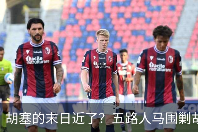 胡塞的末日近了？五路人马围剿胡塞，伊朗为何突然改口